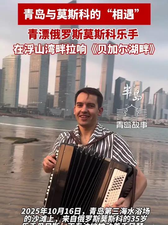 在浮山湾畔拉响《贝尔加湖畔》,青漂俄罗斯乐手盛赞青岛太美了(半岛全媒体记者 何毅 编辑 杨