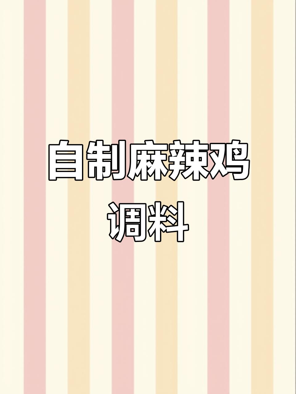 丰都麻辣鸡,轻松自制麻辣鲜香调料包