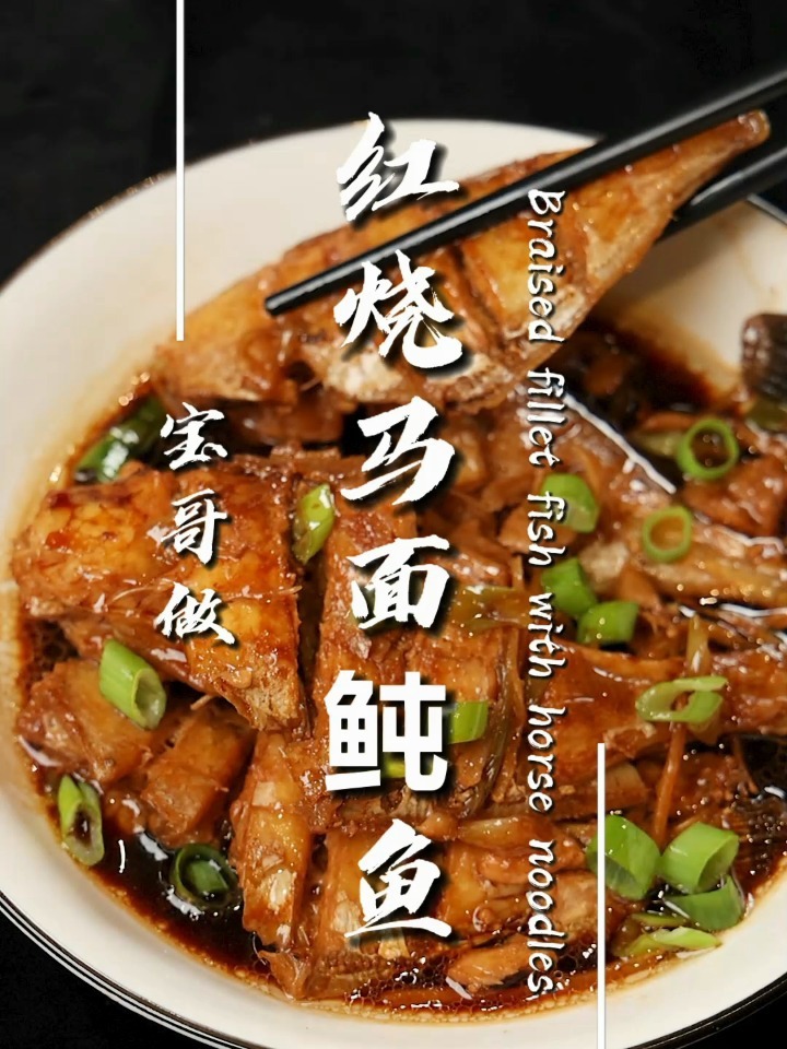 红烧马面鲀鱼|好吃