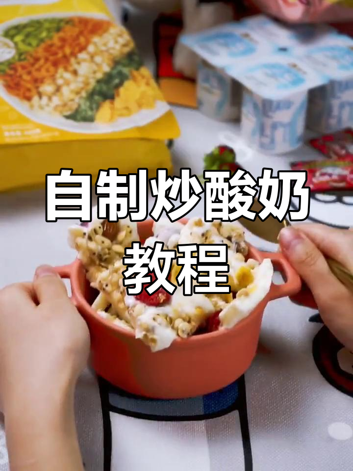 轻松自制炒酸奶,麦片冻干超好吃