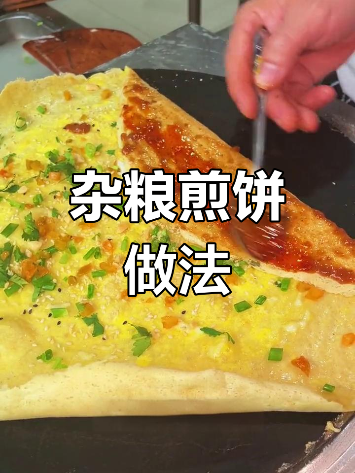 杂粮煎饼酥脆秘诀,教你如何制作完美口感