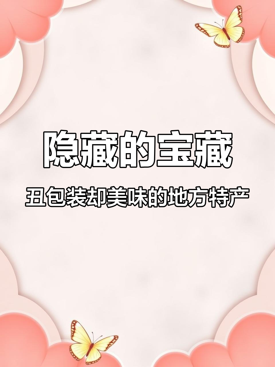 这些包装丑但超好吃的土特产，吃上一口就停不下来