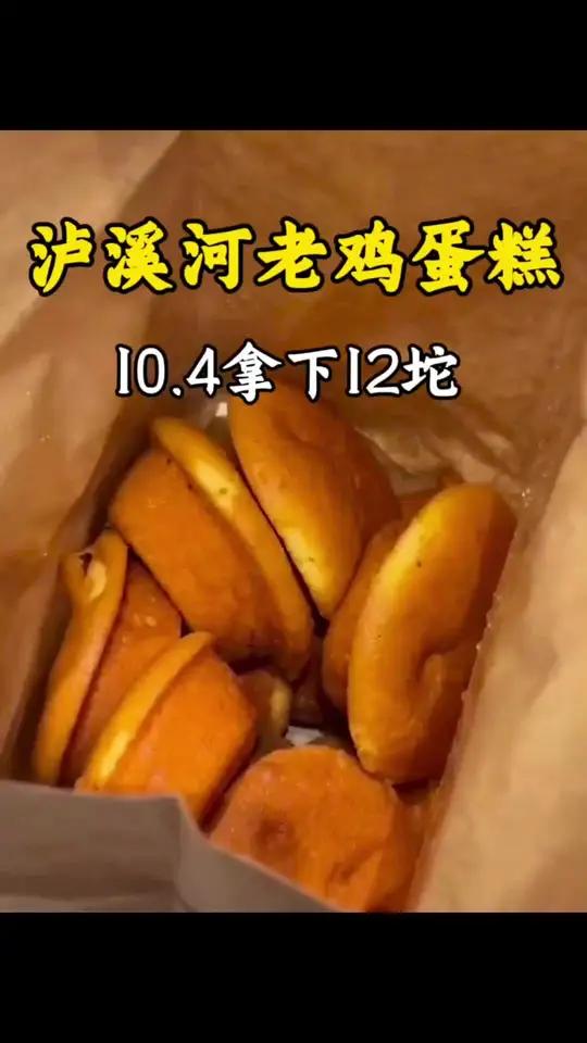 你们都去吃泸溪河的老鸡蛋糕啊!10.4就可以拿下12坨!都去吃 好吃死了