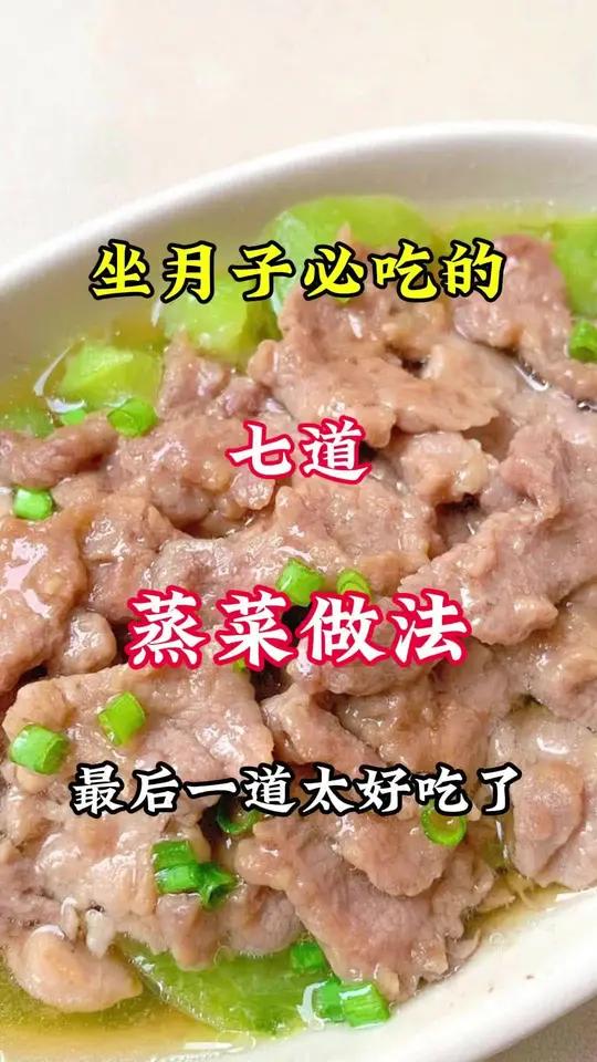 讲真的……金牌月嫂告诉我的蒸菜做法!