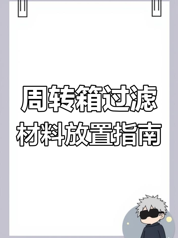 周转箱滤棉摆放技巧,打造不堵水的清澈鱼缸