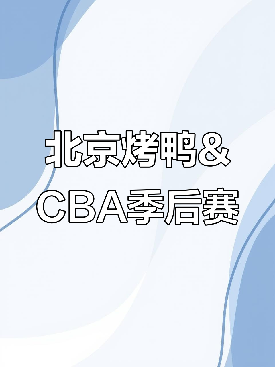 北京烤鸭与CBA季后赛的奇妙碰撞，上海男篮热战进行中