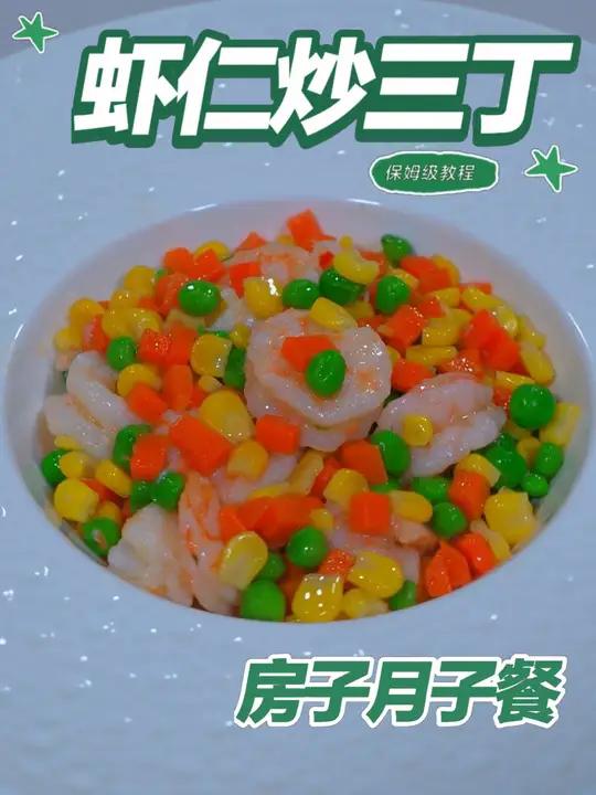 月子餐虾仁炒三丁 月子餐虾仁炒三丁
