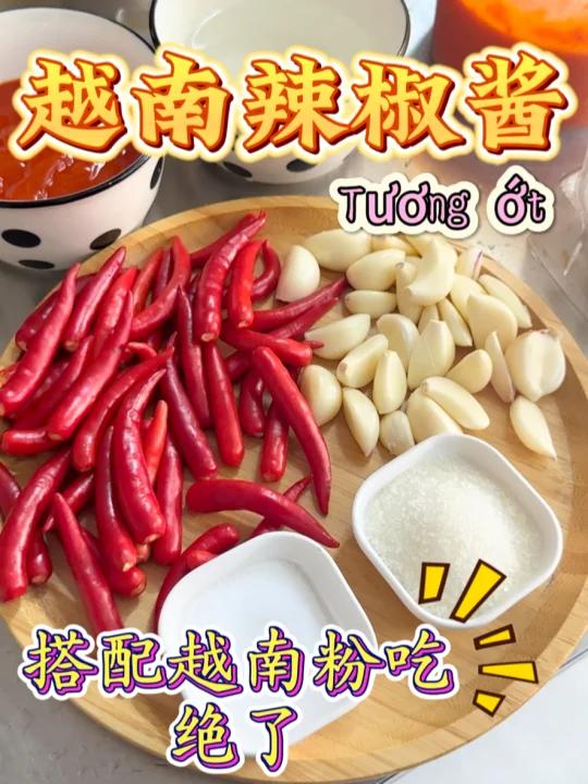 开一家越南粉店最重要的辣椒酱|酸辣开胃