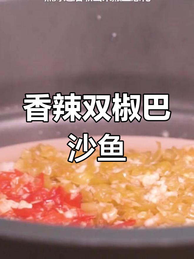 双椒巴沙鱼,蒸出美味