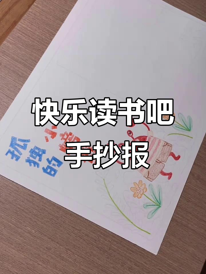 小学生手抄报:孤独的小螃蟹创意绘画过程
