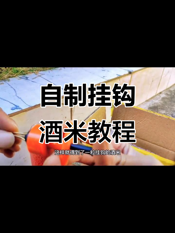 钓鱼小技巧:如何用红葱夹和橡皮筋制作挂钩酒米,逗钓小鱼更轻松