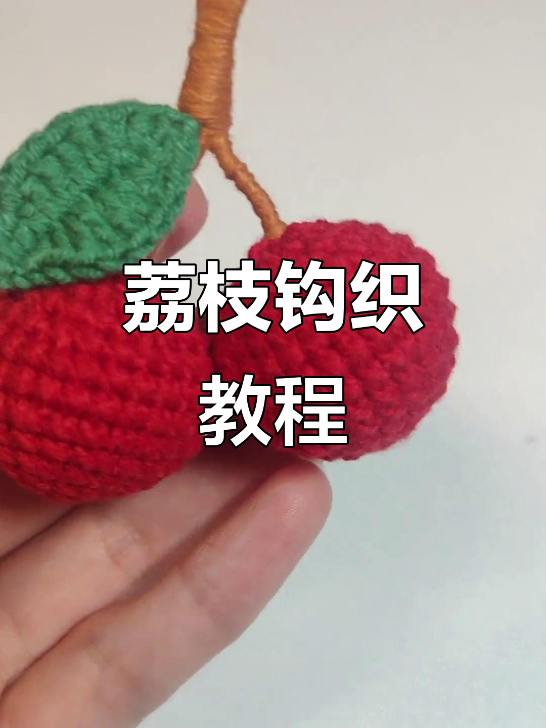 简单步骤教你钩织荔枝小挂件,零基础也能轻松学会