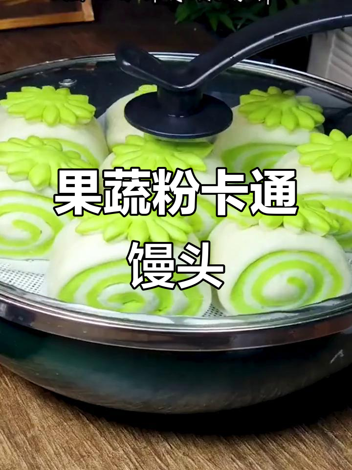 快过年了，卡通馒头来袭！果蔬粉让面食更有趣