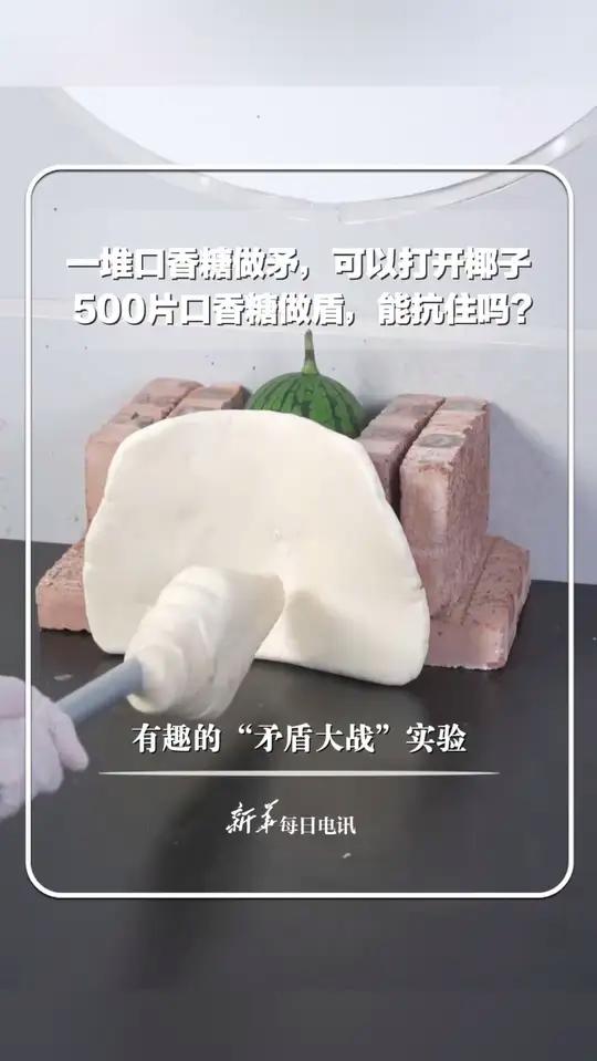 一堆口香糖做矛,可以打开椰子;那如果用500片口香糖做矛,能戳穿500片口香糖做的盾吗?博