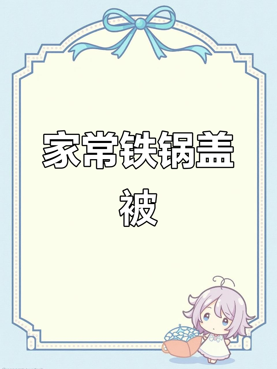 东北铁锅炖,豆角猪肉玉米一网打尽,家常美味不容错过