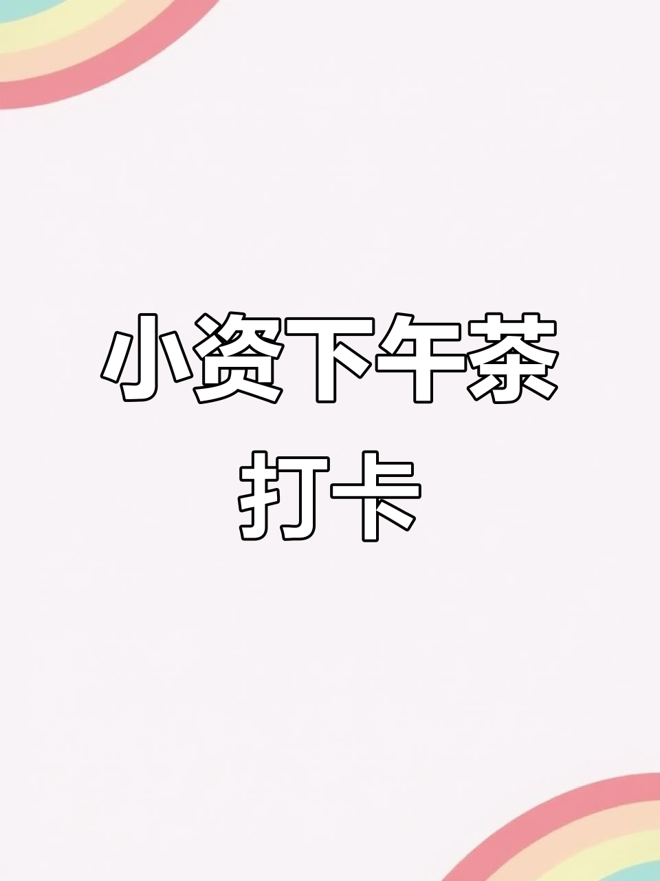 享受小资情调,轻松度过美好下午茶时光