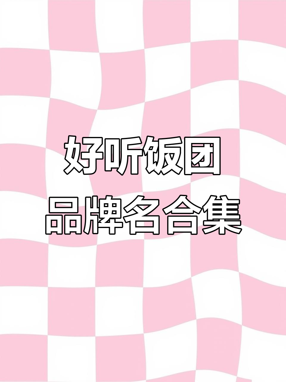 饭团寿司店名字大全，创意十足又好记
