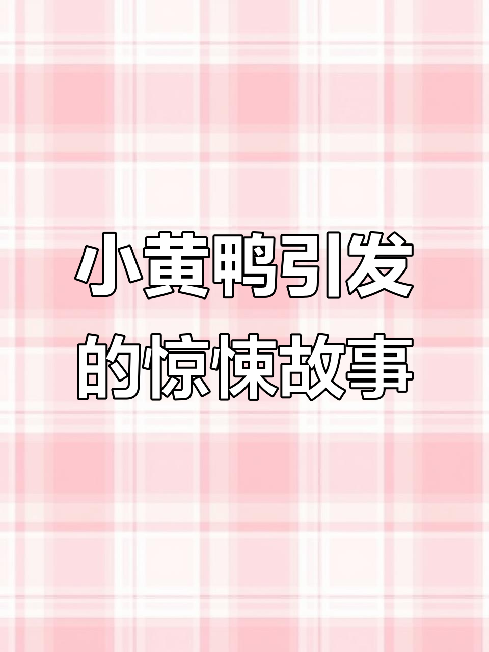 小黄鸭被丢进下水道,竟然引发恐怖事件!