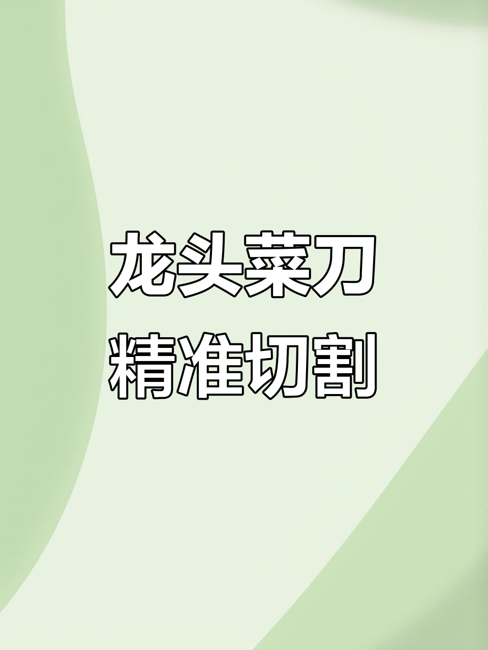 龙头菜刀:锋芒毕露,精细切割每一道家常美食