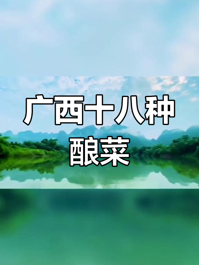 广西酿菜大揭秘:从平乐到各种口味,你尝过吗?