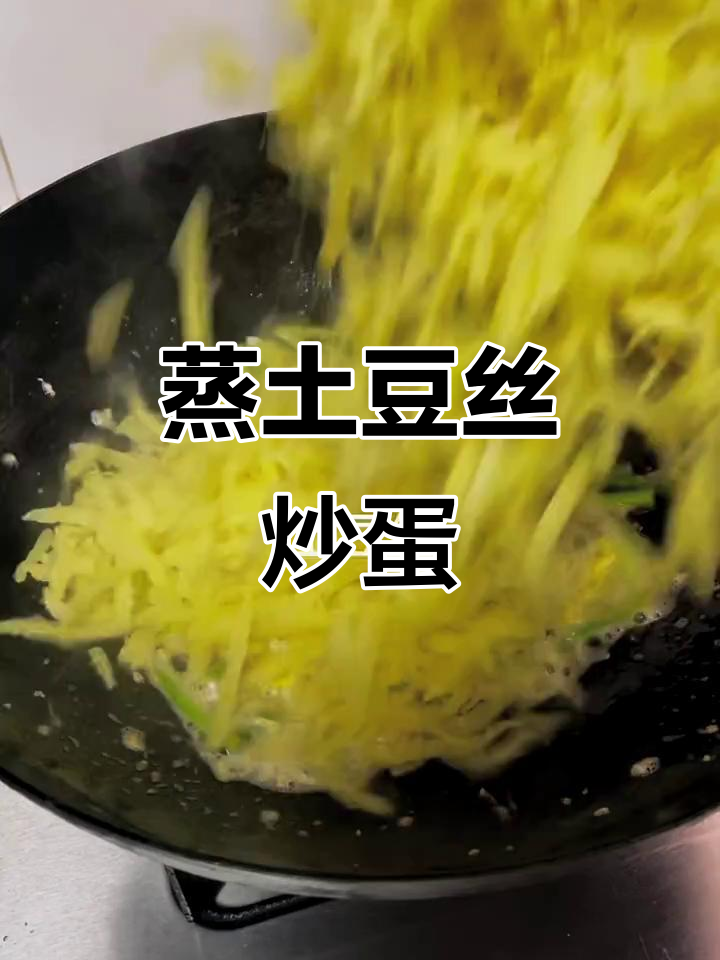 蒸土豆丝配鸡蛋炒,简单又美味的主食新做法