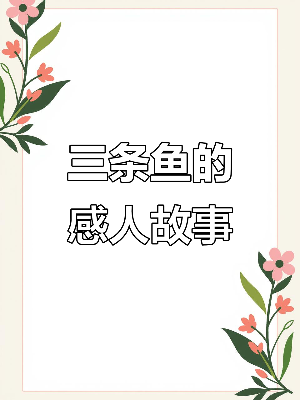 母爱如海,三条鱼的故事揭示生命的伟大与牺牲