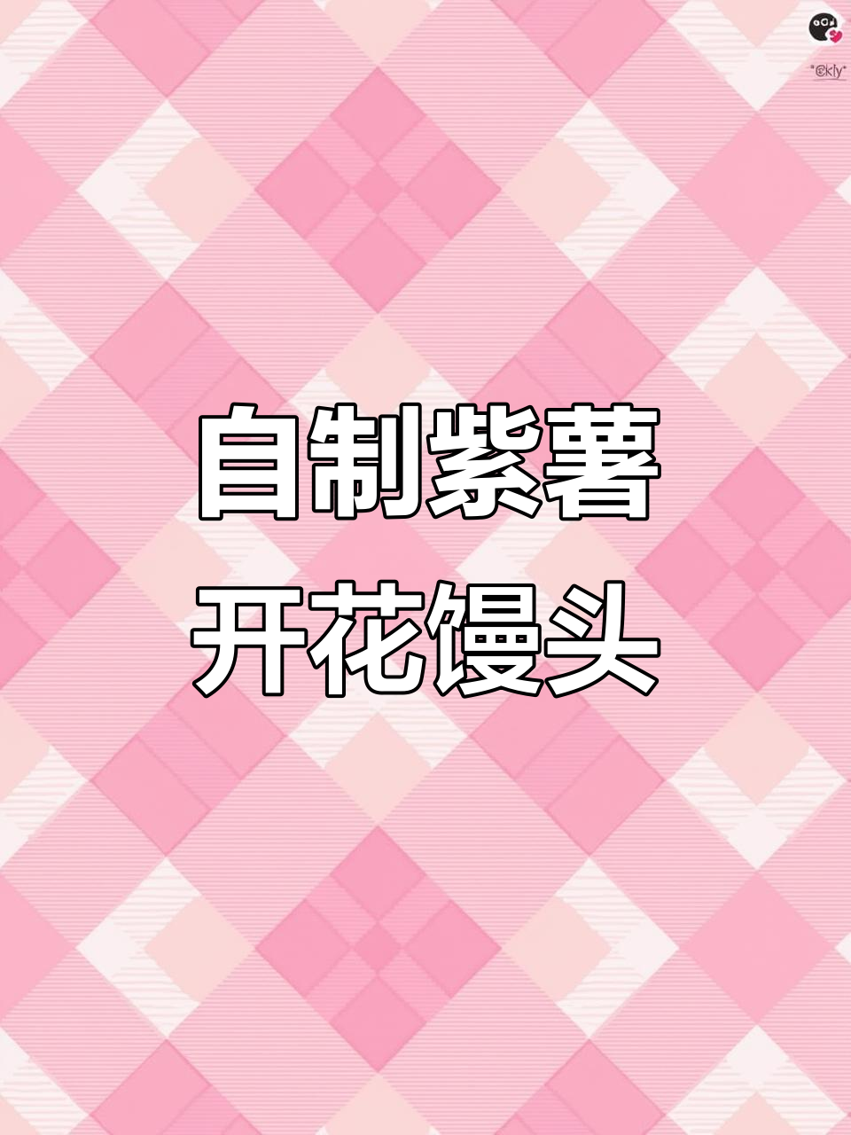 紫薯开花馒头，做法超简单！