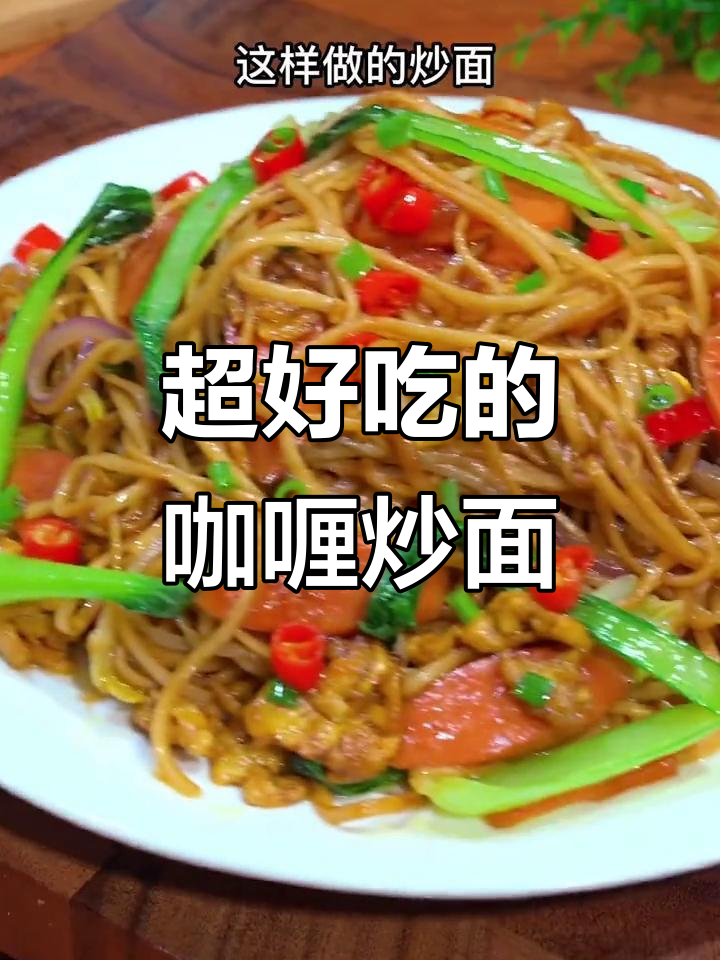 咖喱炒面,孩子抢着吃!秘诀全在这