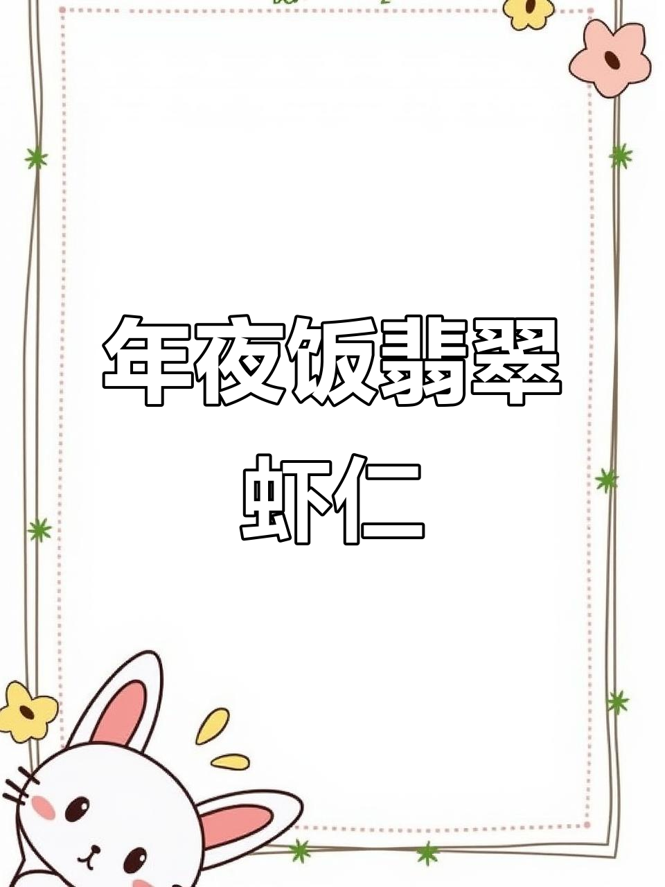 翡翠虾仁,年夜饭必备的清新美味