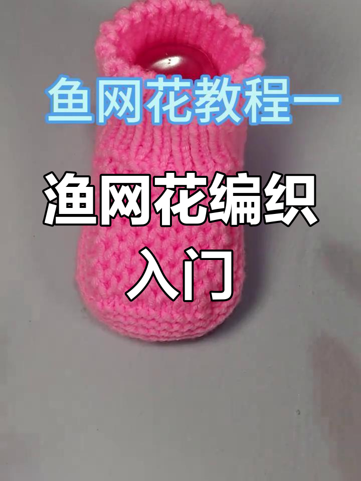 渔网花编织技巧:从底部起针到完成教程