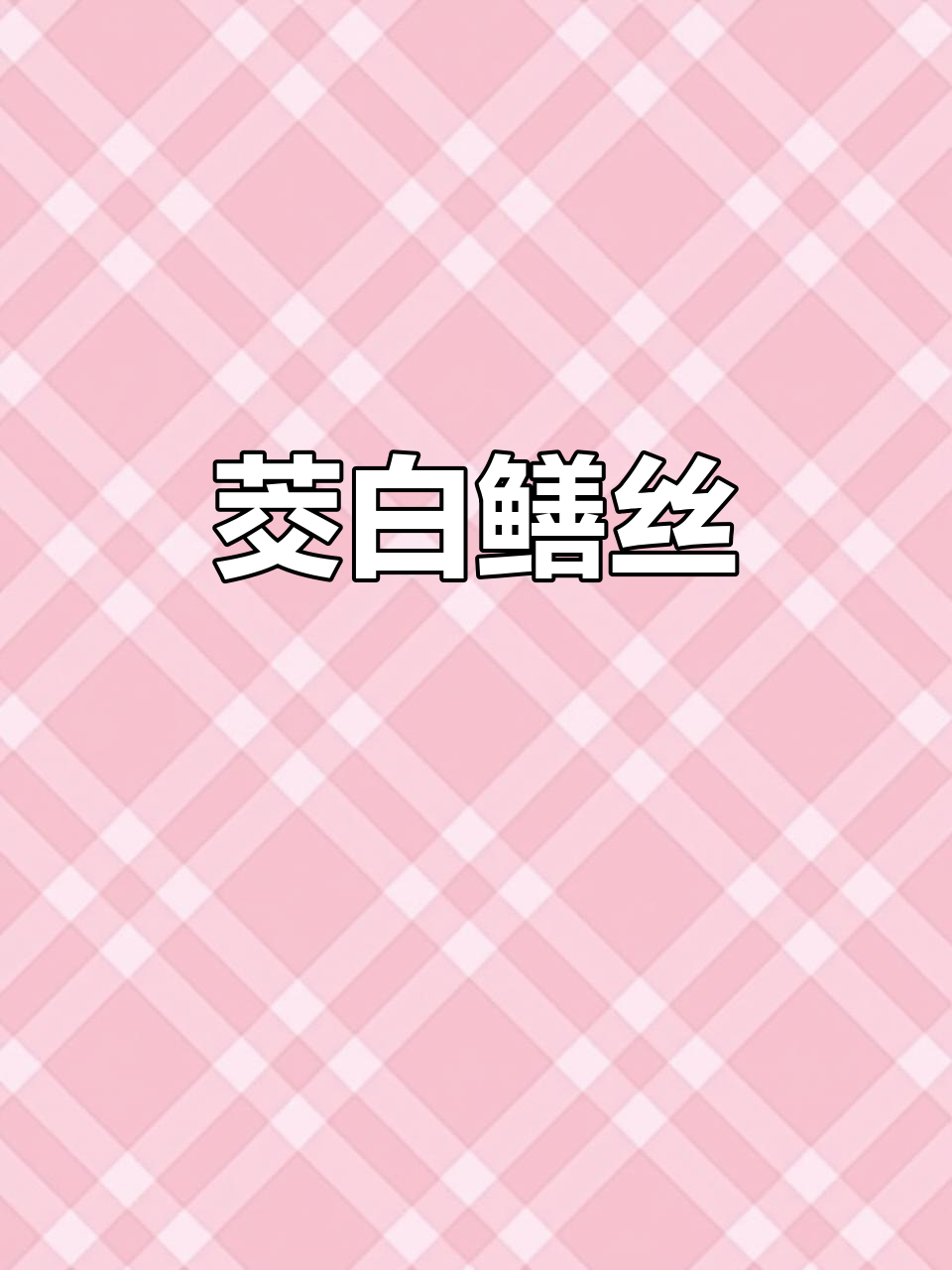 上海家常菜:茭白鳝丝,美味又简单