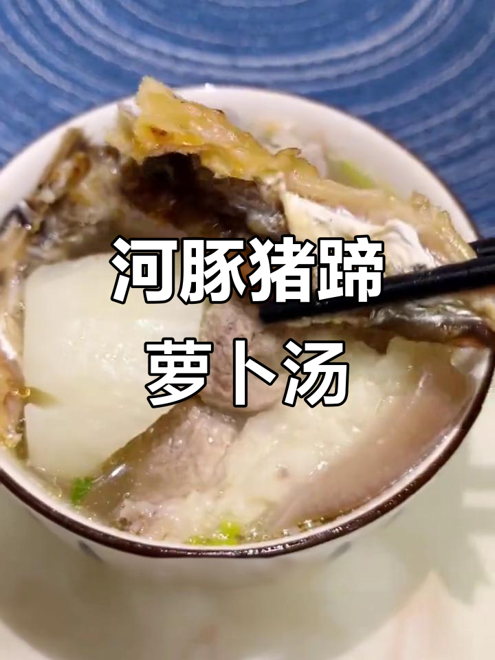 河豚鱼干与猪蹄萝卜汤,鲜香回甘让人怀念