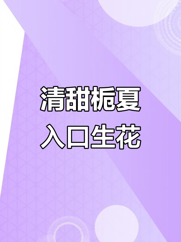 栀子花香与茶香完美融合,清新柔顺的口感让人无法抗拒