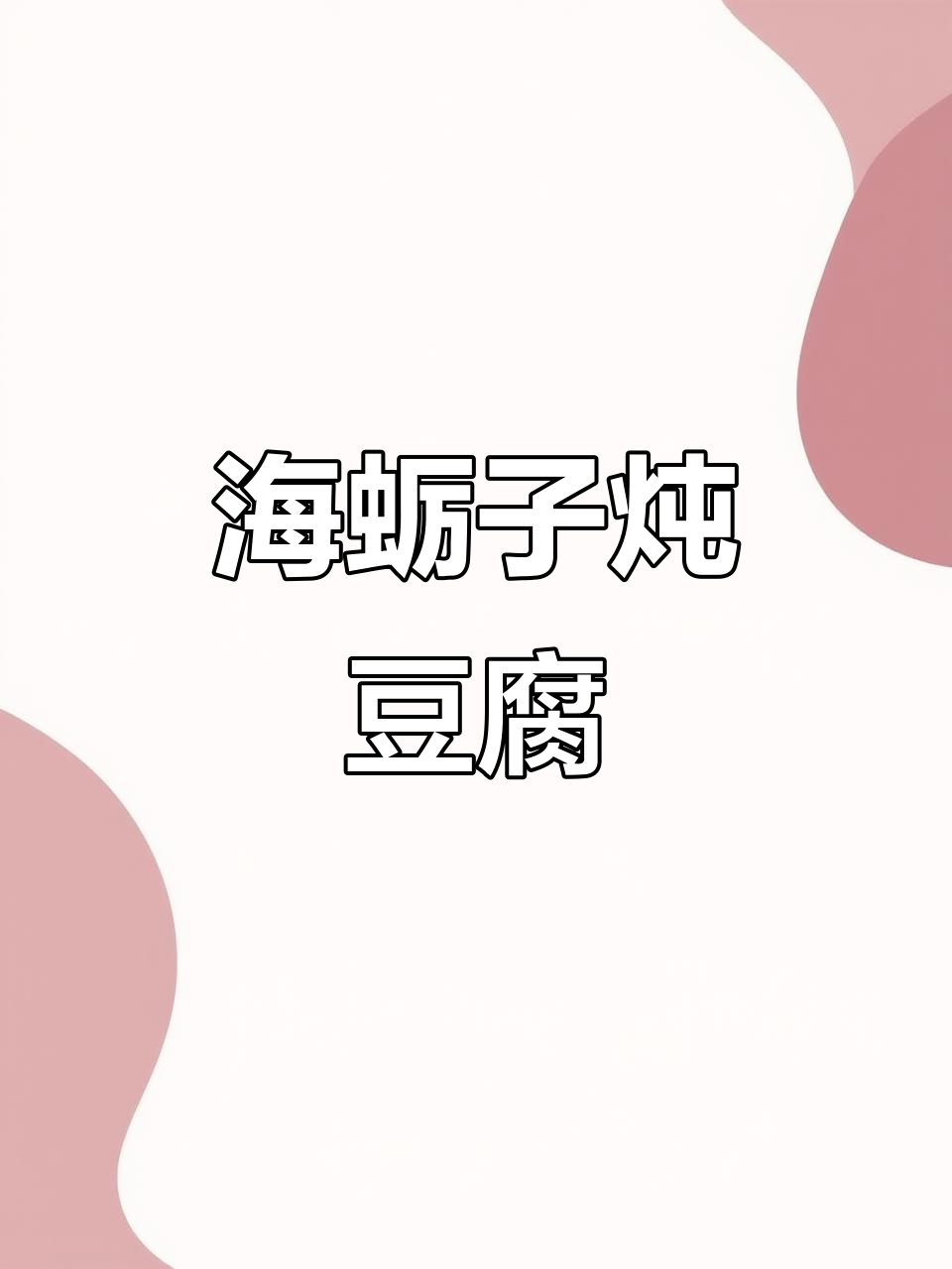 青岛家常海蛎子炖豆腐，简单又美味