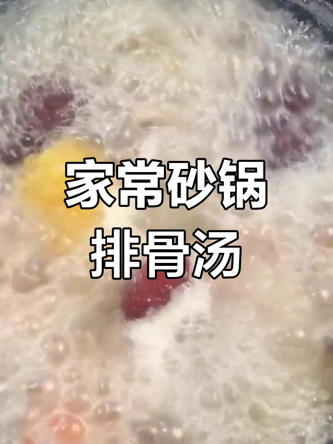 砂锅排骨汤,家常炖法大揭秘