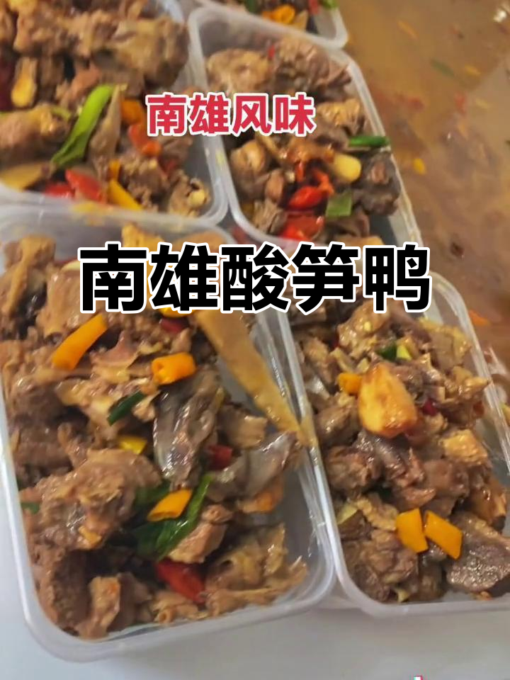 南雄酸笋鸭,辣味十足的地道美味