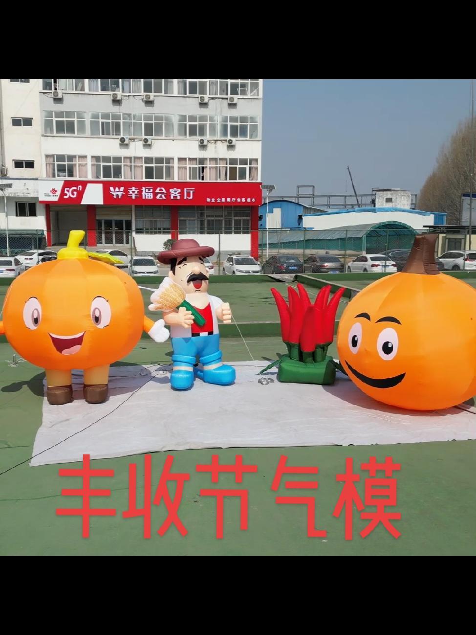 丰收节气模充气蔬菜卡通气模丨定制南瓜辣椒白菜番茄玉米模型 气模 丰收节活动 农场气模