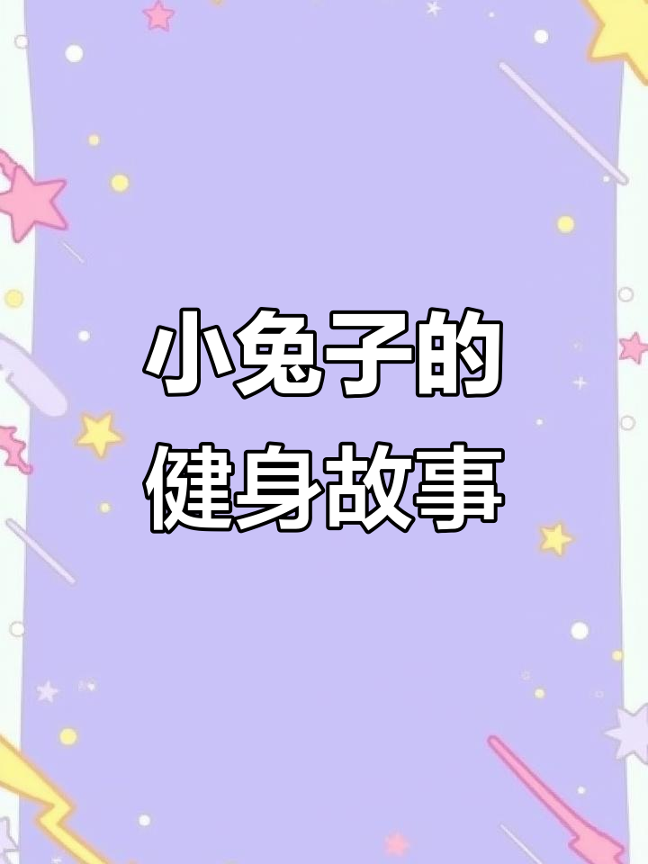 小兔子吃汉堡变肌肉男,小熊和小狮子帮忙锻炼