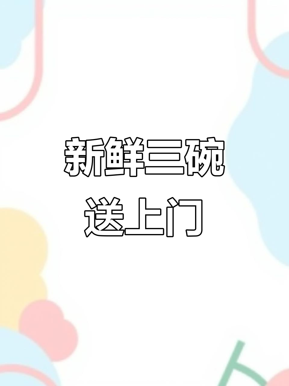 新鲜三大碗,黄花菜、丸子与白肉,真空包装发货