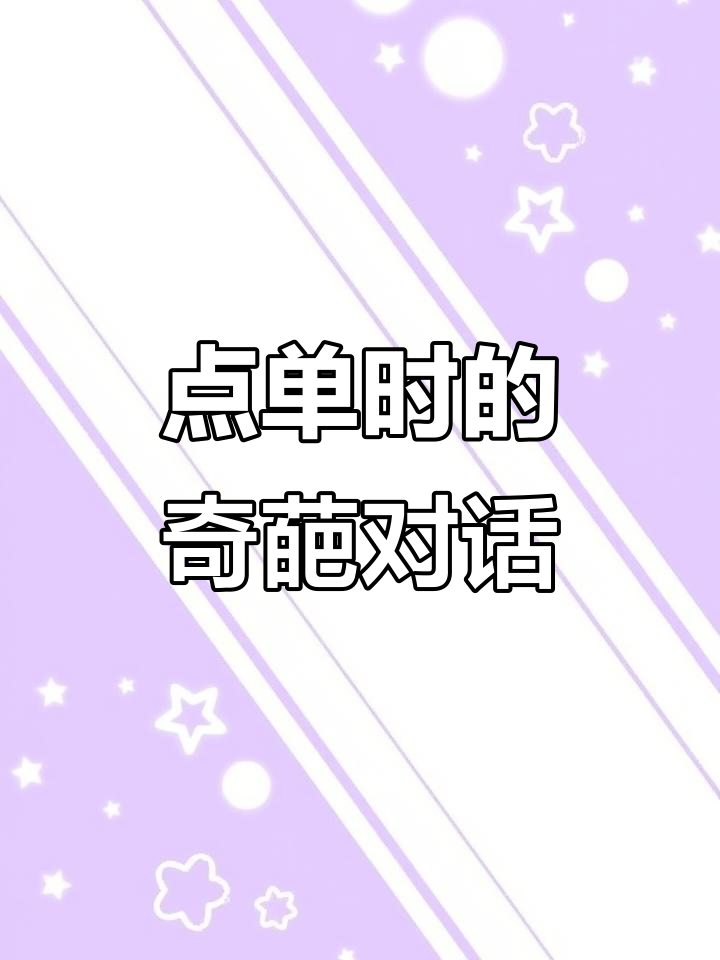 贝克汉堡点单尴尬瞬间,服务员回应让人哭笑不得