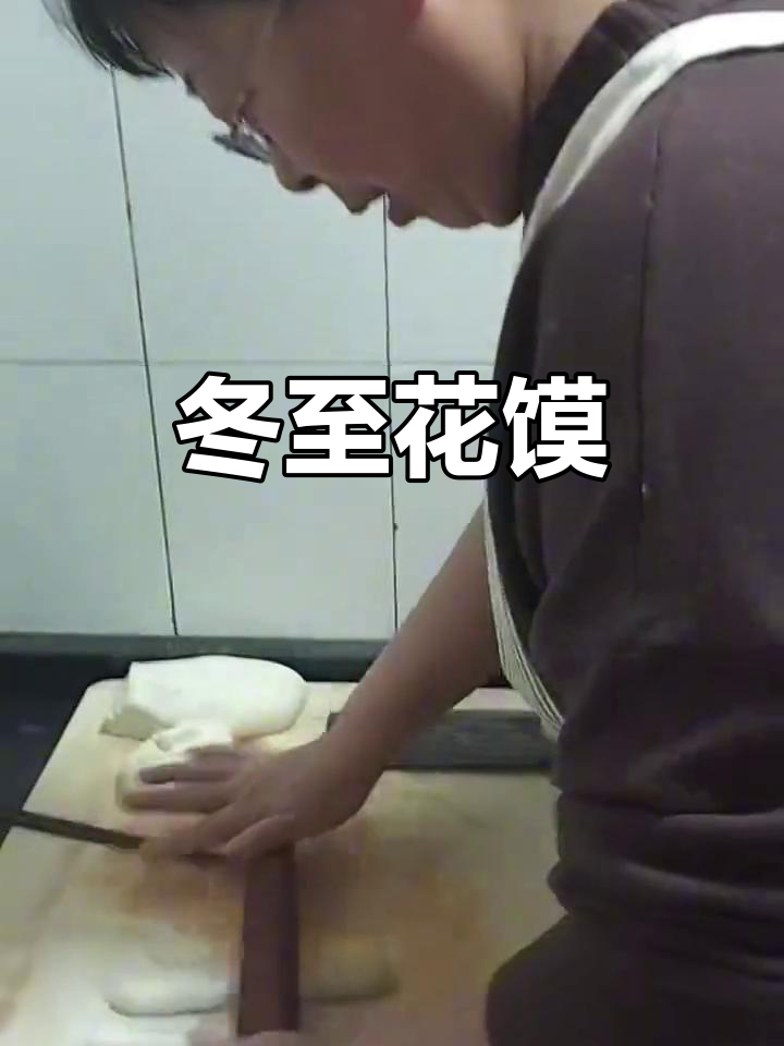 冬至到,蒸花馍,珍惜时光,温暖过冬