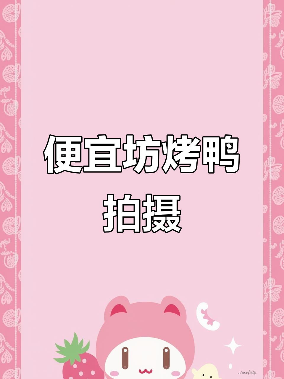 北京呼和浩特美食拍摄,便宜坊烤鸭带你领略地道风味
