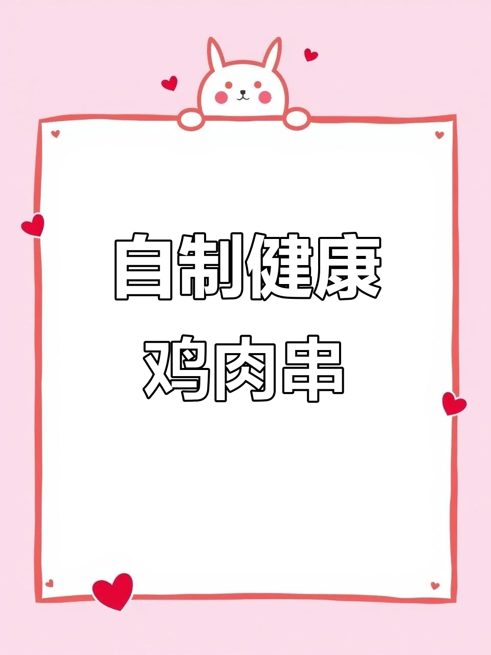 放假在家做鸡肉串，比烧烤摊还好吃！