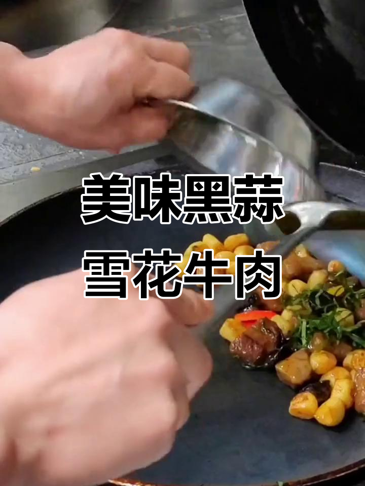 黑蒜雪花牛肉，口感与灵魂的完美碰撞