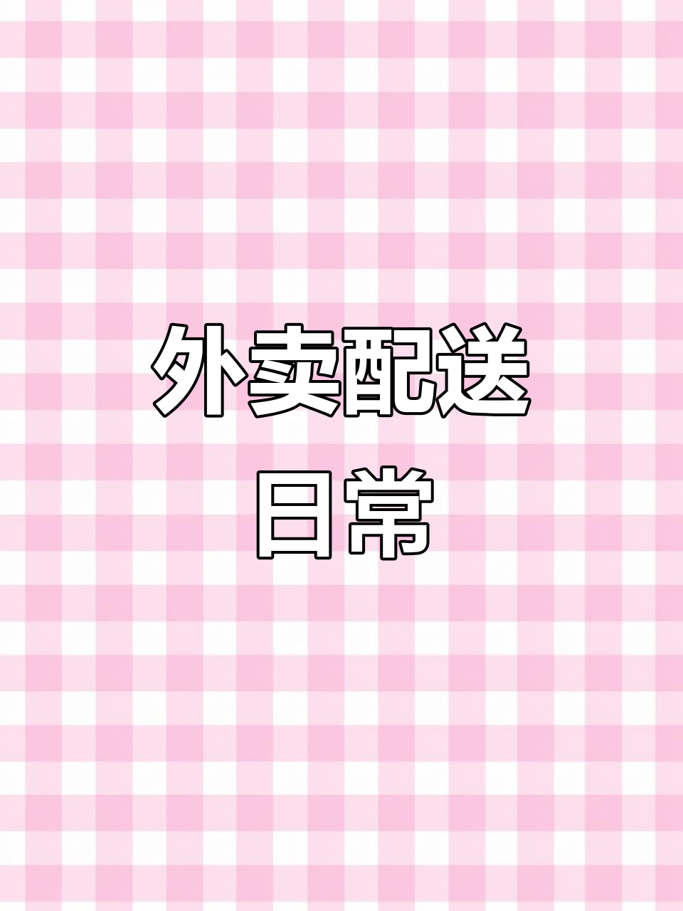 每天送外卖,单子不够多?办法总比困难多!