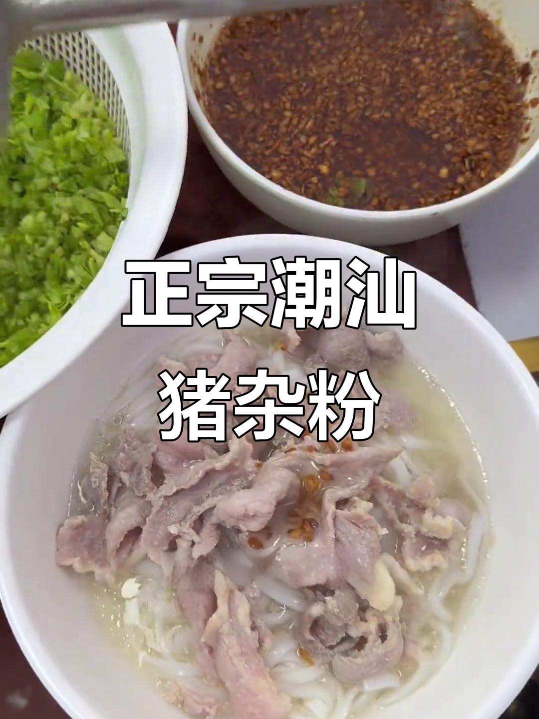 广东潮汕原味猪杂粉,地道汤粉让人怀念