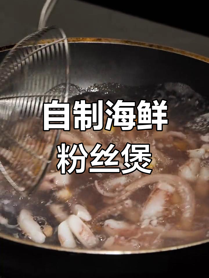 在家做海鲜粉丝煲,味道媲美五星酒店!