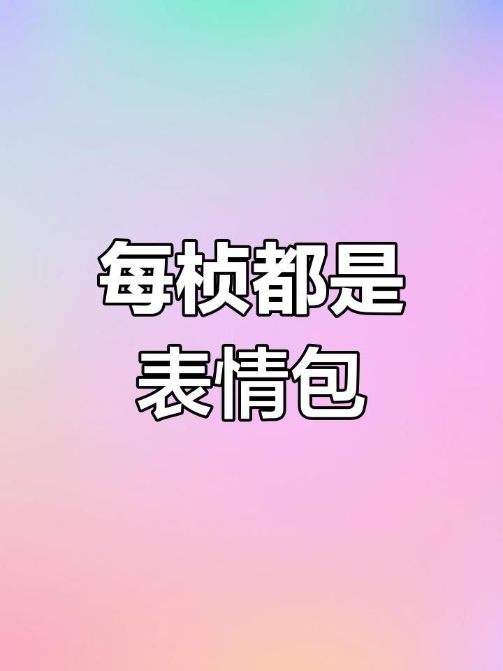 熊猫头表情包大集合,笑到停不下来
