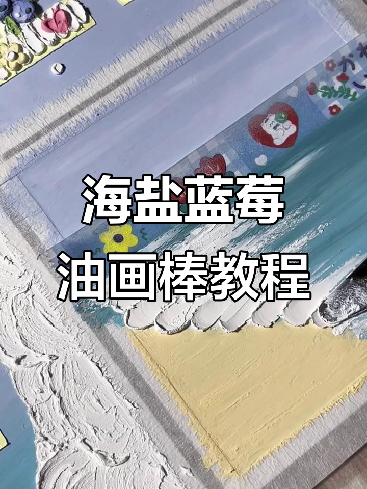 用油画棒为19岁画海盐蓝莓味生日蛋糕,重彩风格教程
