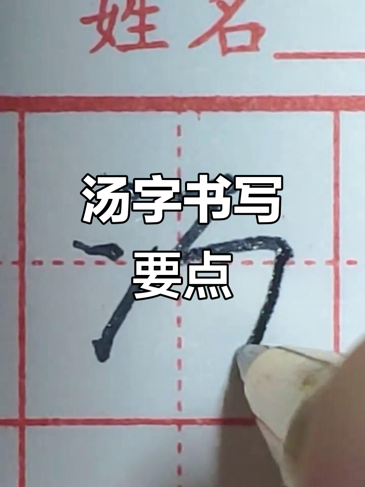 汤字写法技巧分析，掌握这些细节让你的书法更上一层楼